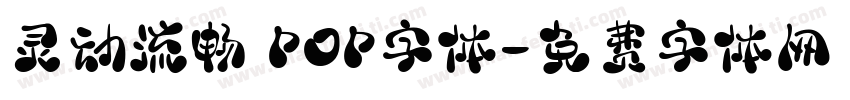 灵动流畅 POP字体字体转换